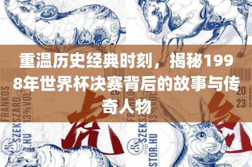 传奇人物与故事揭秘