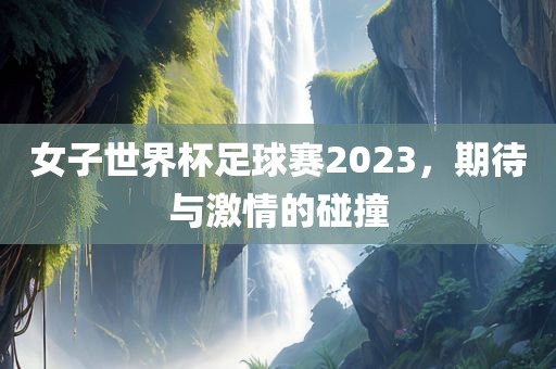 女漯河市盈旭机械设备有限公司子世界杯足球赛2023，期待与激情的碰撞