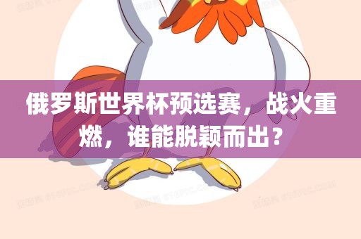 俄罗斯世界杯预选赛，战火重燃，谁能脱颖而出？
