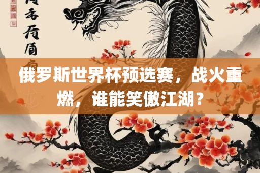 俄罗斯世界杯预选赛，战火重燃，谁能笑傲江湖？