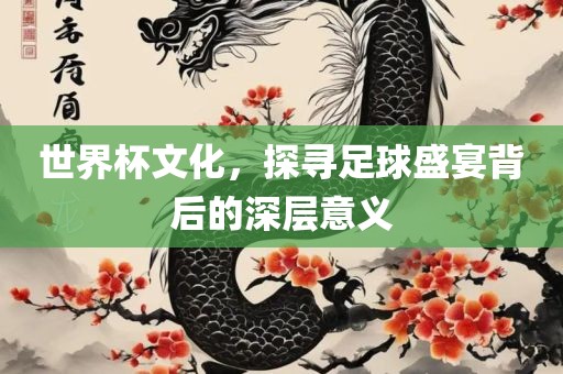 世界杯文化，探寻足球盛宴背后的深层意义漯河市盈旭机械设备有限公司