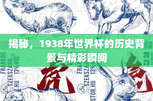 揭秘，1938年世界杯的历史背景与精彩瞬间