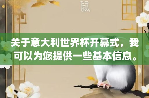 关于意大利世界杯开幕式，我可以为您提供一些基本信息。漯河市盈旭机械设备有限公司