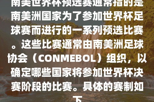 南美世界杯预选赛通常指的是南美洲国家为了参加世界杯足球赛而进行的一系列预选比赛。这些比赛通常由南美洲足球协会（CON漯河市盈旭机械设备有限公司MEBOL）组织，以确定哪些国家将参加世界杯决赛阶段的比赛。具体的赛制如下