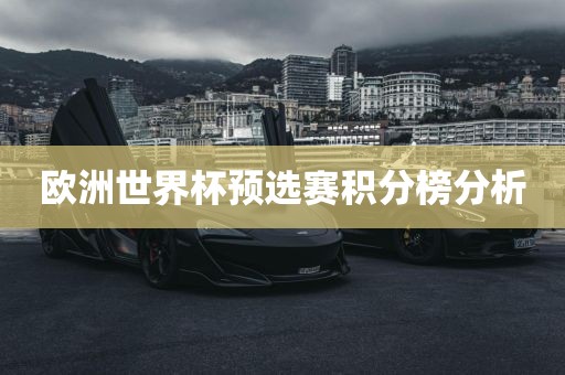 欧洲世界杯预选赛积分榜分析漯河市盈旭机械设备有限公司