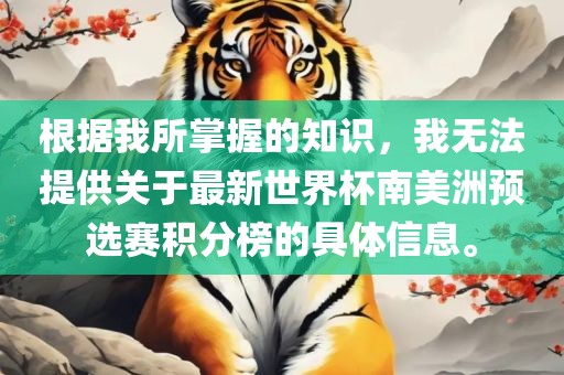 南美洲预选赛积分榜