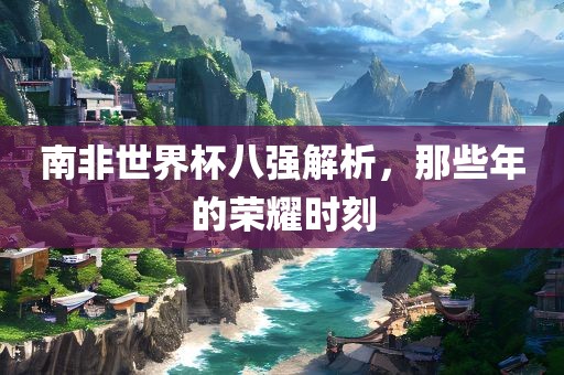 南非世界杯八强