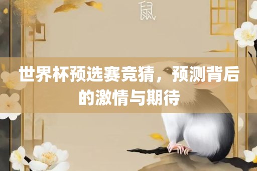 世界杯预选赛竞猜，预测背后的激情与期待漯河市盈旭机械设备有限公司
