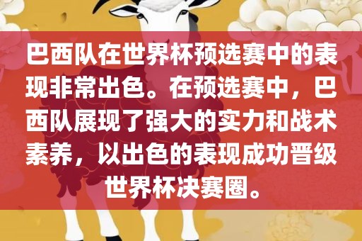 巴西队在世界杯预选赛中的表现非常出色。在预选赛中，巴西队展现了强大的实力和战术素养，以出色的表现成功晋级世界杯决赛圈。