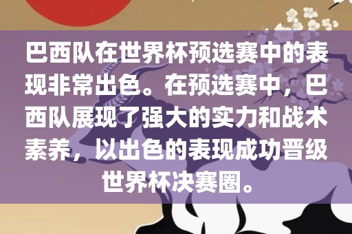 巴西队在世界杯预选赛中的表现非常出色。在预选赛中，巴西队展现了强大的实力和战术素养，以出色的表现成功晋级世界杯决赛圈。