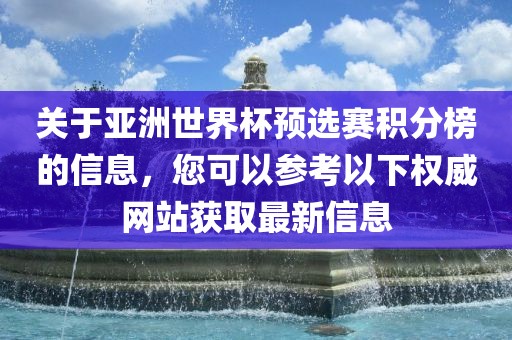 关于亚洲世界杯预选赛积分榜的信息，您可以参考以下权威网站获取最新信息