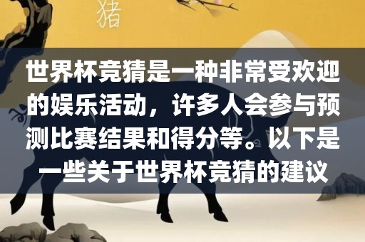世界杯竞猜是一种非常受欢迎的娱乐活动，许多人会参与预测比赛结果和得分等。以下是一些关于世界杯竞猜的建议漯河市盈旭机械设备有限公司