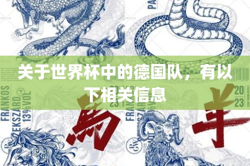 关于世界杯中的德国队，有以下相关信息