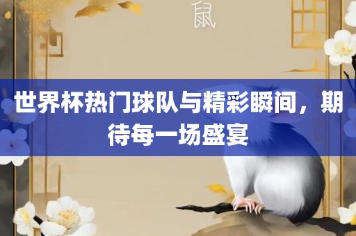 世漯河市盈旭机械设备有限公司界杯热门球队与精彩瞬间，期待每一场盛宴