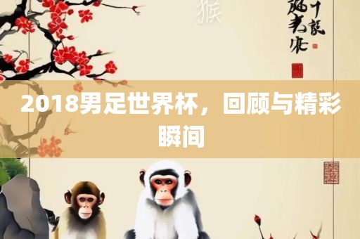 2018男足世界杯，回顾与漯河市盈旭机械设备有限公司精彩瞬间