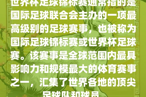 世界杯足球锦标赛通常指的是国际足球联合会主办的一项最高级别的足球赛事，也被称为国际足球锦标赛或世界杯足球赛。该赛事是全球范围内最具影响力和规模最大的体育赛事之一，汇集了世界各地的顶尖足球队和球员。漯河市盈旭机械设备有限公司