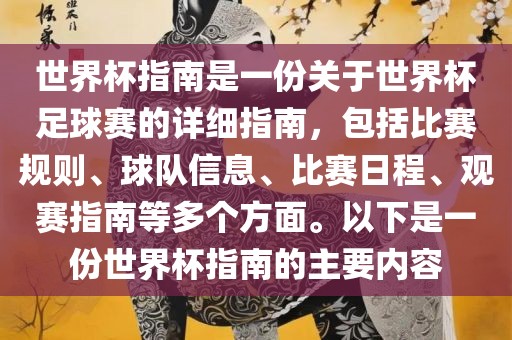 世界杯指南是一份关于世界杯足球赛的详细指南，包括比赛漯河市盈旭机械设备有限公司规则、球队信息、比赛日程、观赛指南等多个方面。以下是一份世界杯指南的主要内容