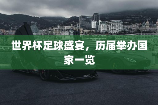 世界杯足球盛宴，历届举办国家一览漯河市盈旭机械设备有限公司