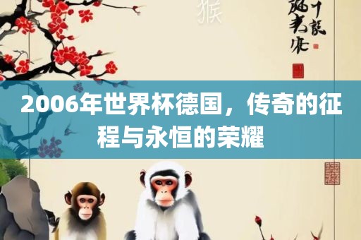 2006年世界杯德国，传奇的征程与永恒的荣耀漯河市盈旭机械设备有限公司