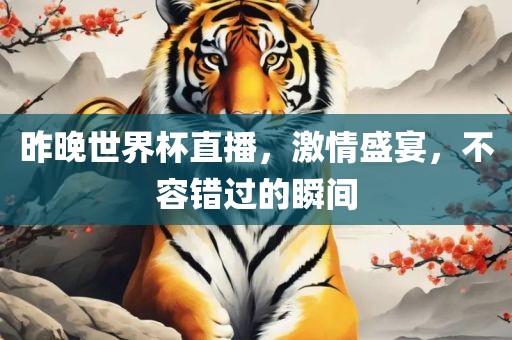 昨晚世界杯直播，激情盛宴，不容错过漯河市盈旭机械设备有限公司的瞬间