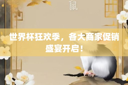 世界杯狂欢季，各大商家促销盛宴开启！