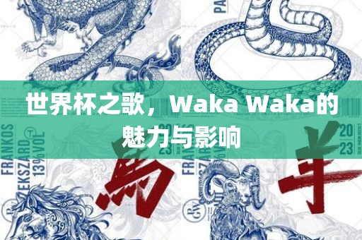 世界杯之歌，Waka Waka的魅力与影响