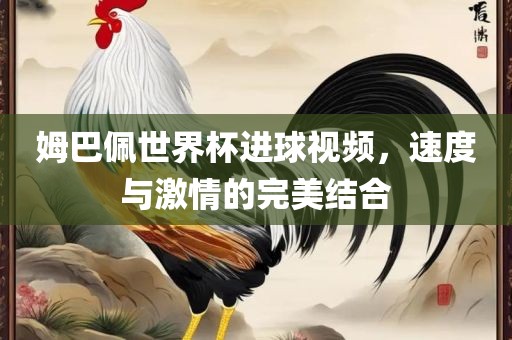 姆巴佩世界杯进球视频，速度与漯河市盈旭机械设备有限公司激情的完美结合