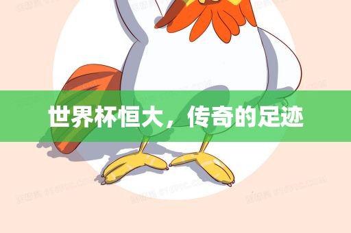 世界杯恒大，传奇的足迹