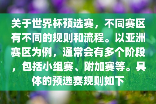关于世界杯预选赛，不同赛区有不同的规则和流程。以亚洲赛区为例，通常会有多个阶段，包括小组赛、附加赛等。具体的预选赛规则如下漯河市盈旭机械设备有限公司