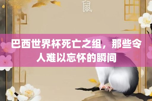 巴西世界杯死亡之组，那些令人难以忘怀的瞬间