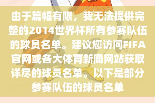 由于篇幅有限，我无法提供完整的2014世界杯所有参赛队伍的球员名单。建议您访问FIFA官网或各大体育新闻网站获取详尽的球员名单。以下是部分参赛队伍的球员名单