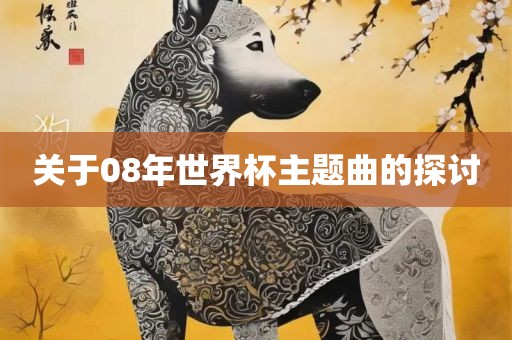 漯河市盈旭机械设备有限公司关于08年世界杯主题曲的探讨