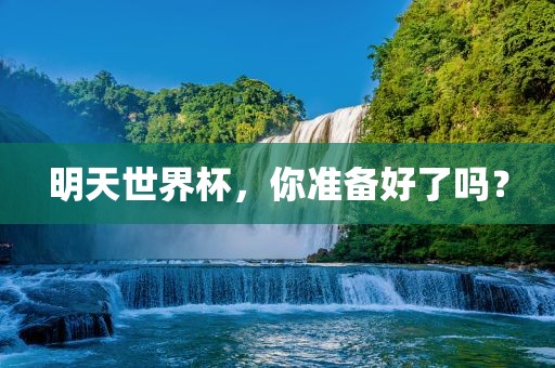 明天世界杯，你准备好了吗？漯河市盈旭机械设备有限公司