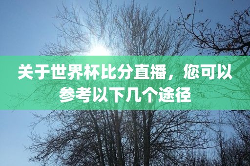 关于世界杯比分直播，您可以参考以下几个途径漯河市盈旭机械设备有限公司