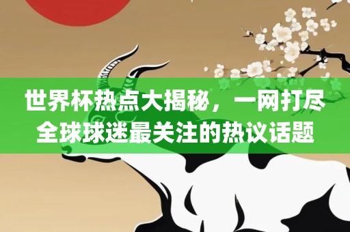 世界杯热点大揭秘，一网打尽全球球迷最关注的漯河市盈旭机械设备有限公司热议话题
