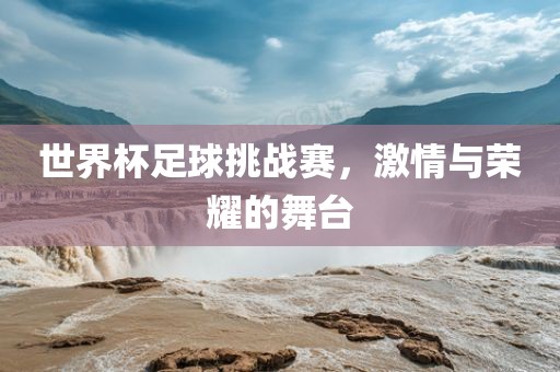 世界杯足球挑战赛漯河市盈旭机械设备有限公司，激情与荣耀的舞台