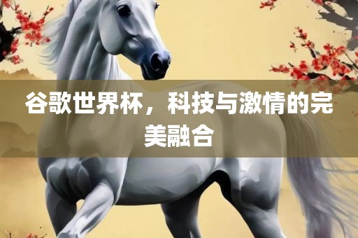 谷歌世界杯，科技与激漯河市盈旭机械设备有限公司情的完美融合