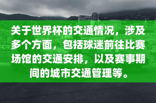 关于世界杯的交通情况，涉及多个方面，包括球迷前往比赛场馆的交通安排，以及赛事期间的城市交通管理等。漯河市盈旭机械设备有限公司