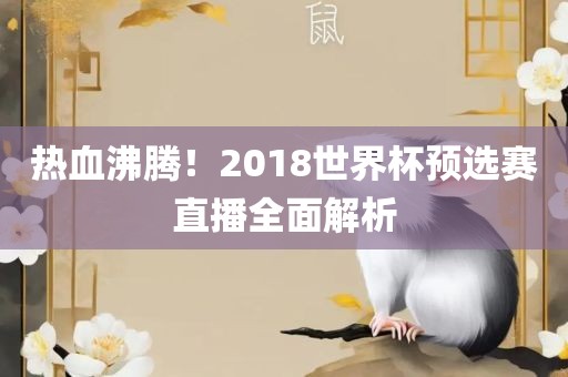 热血沸腾！2018世界杯预选赛直播全面解析