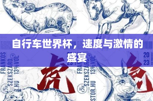 自行车世界杯，速度与激情的盛宴