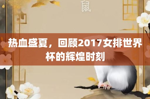 热血盛夏，回顾2017女排世界杯的辉煌时刻