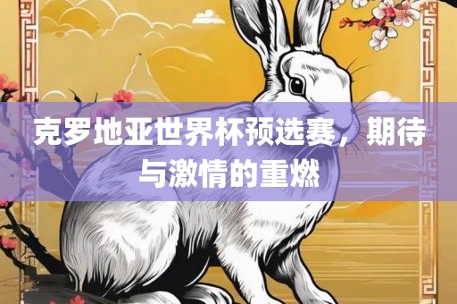 克罗地亚世界杯预选赛，期待与激情的重燃漯河市盈旭机械设备有限公司