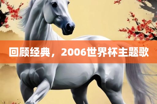回顾经典，2006世界杯主题歌