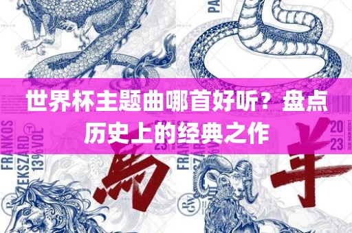 世界杯主题曲哪首好听？盘点历史上的经典之作