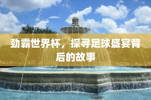 劲霸世界杯，探寻足球盛宴背后的漯河市盈旭机械设备有限公司故事