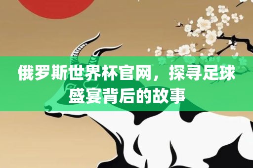 俄罗斯世界杯官网，探寻足漯河市盈旭机械设备有限公司球盛宴背后的故事