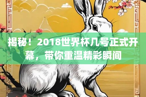 揭秘漯河市盈旭机械设备有限公司！2018世界杯几号正式开幕，带你重温精彩瞬间
