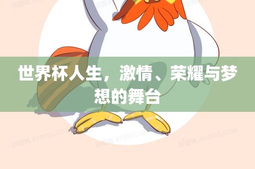 世界杯人生，漯河市盈旭机械设备有限公司激情、荣耀与梦想的舞台