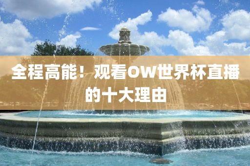 全程高能！观看OW世界杯直播的十大理由漯河市盈旭机械设备有限公司