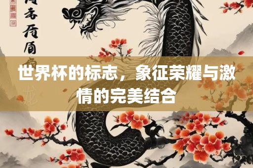 世界杯的标志，象征荣耀与激情的完美结合